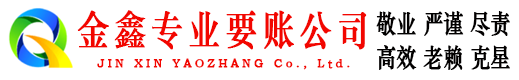 成武金鑫收账公司